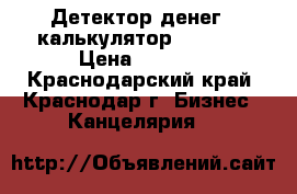 Детектор денег - калькулятор DP-338a › Цена ­ 2 500 - Краснодарский край, Краснодар г. Бизнес » Канцелярия   